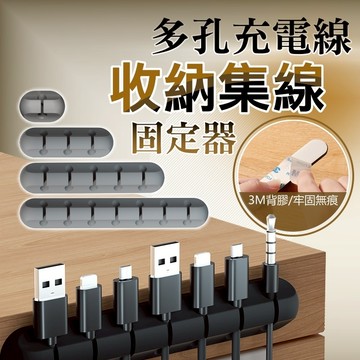 【隔日到貨免運費！集線分隔收納 拒絕凌亂】多孔矽膠集線器 整線器 電線收納 充電線收納 電線固定器 固線器 理線器 繞線