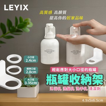 樂藝思 LEYIX 洗手乳架 洗髮乳架 沐浴乳架 收納架 瓶口架 瓶罐架 置物架 瓶罐收納架 無痕掛架 沐浴乳掛架 架子