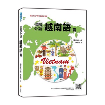 進階外語越南語篇(隨書附作者親錄標準越南語朗讀音檔QR Code)