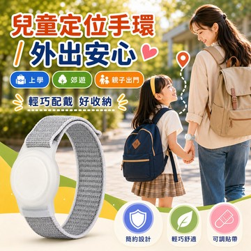 兒童定位手環 安卓/蘋果通用版 Find Tag全球定位器  定位器 追蹤器 防丟器 兒童老人定位神器 NCC認證