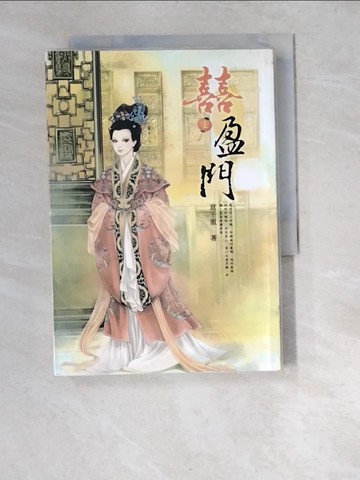 【書寶二手書T7／言情小說_XBA】喜盈門 １_意千重