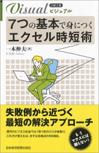  一木伸夫   ビジュアル　7つの基本で身につくエクセル時短術 日経文庫