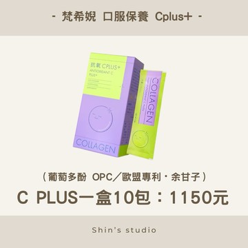 24hr寄出/免運優惠🟤梵希婗 FASCINÉ 口服保養cplus+膠原蛋白🟤