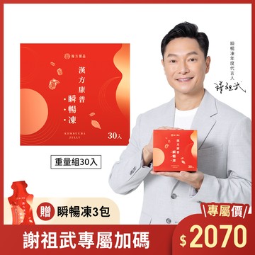 【謝祖武代言】漢方康普瞬暢凍-重量組(30入)-1盒+贈3條