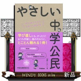 やさしい中学公民はじめての人もイチからわかる