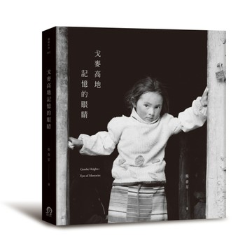 戈麥高地記憶的眼睛[二手書_良好]