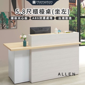 Hampton 漢汀堡 愛崙5.8尺櫃台桌-坐左(桌子/工作桌/櫃台桌/台灣製)