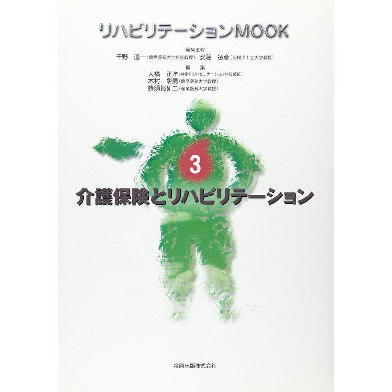 介護保険とリハビリテーション (リハビリテーションmook)