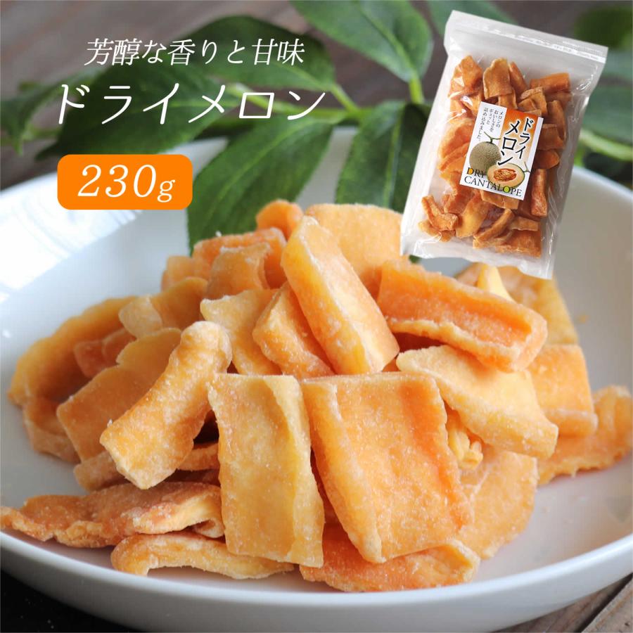 大地の生菓 ドライフルーツ ドライメロン 230g 送料無料 カンタロープメロン 芳醇な香り チャック付き袋入り クリスマス ギフト プレゼント 2023