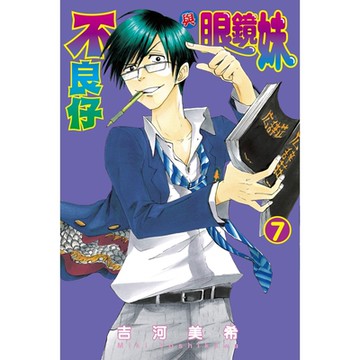 不良仔與眼鏡妹 (7)_Readmoo 讀墨電子書