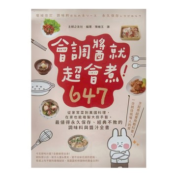 INNO-FAIR 創意市集 會調醬就超會煮！647：從家常菜到異國料理 在家也能複製大廚手藝 調味料與醬汁