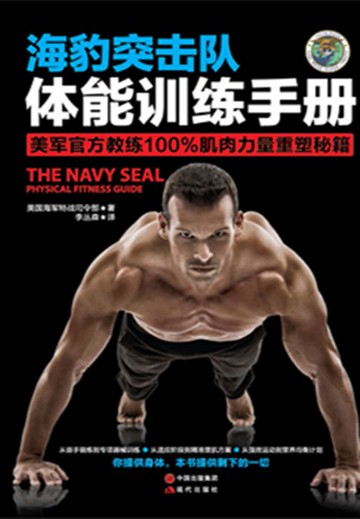 【電子書】海豹突击队体能训练手册