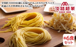 淡路麺業の生パスタと特製ソース6食セット