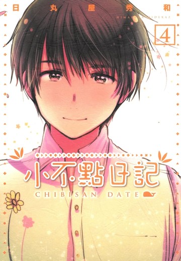 【電子書】小不點日記 (4)