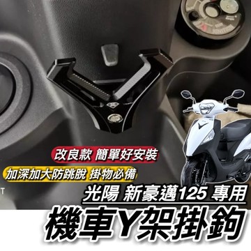 現貨 加大型 防跳脫 光陽 新豪邁 Y架 KYMCO 豪邁 125 掛勾 飲料架 置物架 改裝 附工具 好安裝 掛鉤