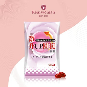 【Realwoman美妍世家】激升UP圓挺(30顆/盒) 售完絕版