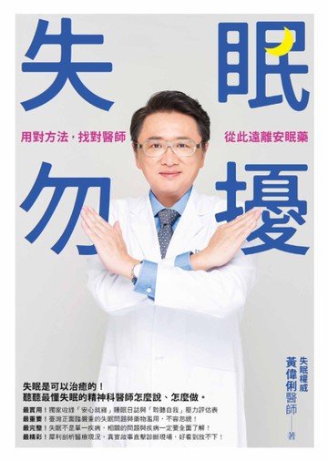 失眠勿擾：用對方法，找對醫師，從此遠離安眠藥[二手書_良好]