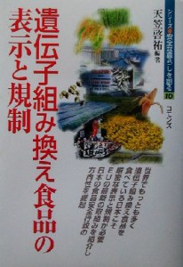  遺伝子組み換え食品の表示と規制 シリーズ・安全な暮らしを創る１０／天笠啓祐(著者)