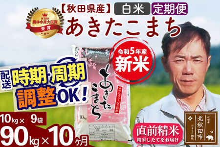 《定期便10ヶ月》＜新米＞秋田県産 あきたこまち 90kg(10kg袋) 令和5年産 お届け時期選べる 隔月お届けOK お米 みそらファーム 発送時期が選べる