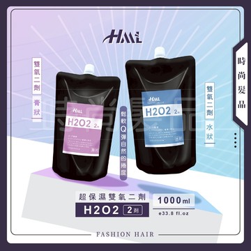 【時尚髮品】滿額贈好禮 HML H2O2 雙氧2劑 TG燙髮劑 熱塑燙 離子燙(直髮燙) 縮毛矯正劑 蓬鬆 1000ML