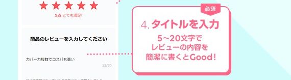 4.タイトルを入力、5~10文字でレビューの内容を書くとGOOD!