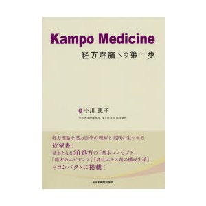 Kampo Medicine経方理論への第一歩