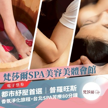 台北【梵莎爾SPA美容美體會館】普羅旺斯香氛淨化旅程，台北SPA芳療80分鐘（MO）