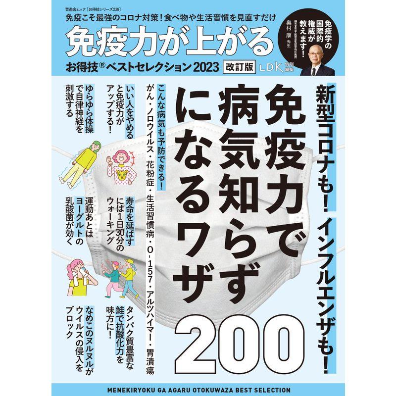 お得技シリーズ238免疫力が上がるお得技ベストセレクション2023 (晋遊舎ムック)