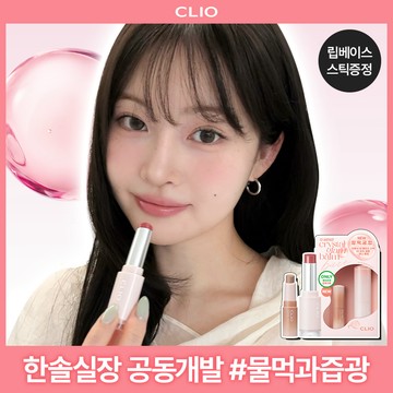 CLIO Crystal Glam Balm Bare (Set/Single) (8 Colors)