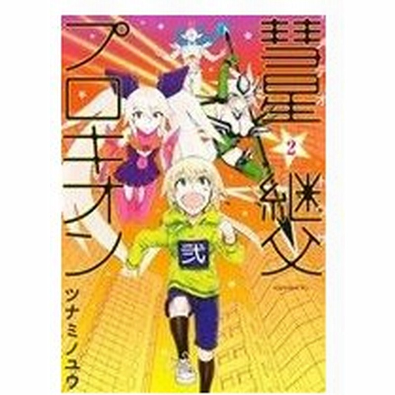 彗星継父プロキオン ２ ｋｃｘ ｉｔａｎ ツナミノユウ 著者 通販 Lineポイント最大0 5 Get Lineショッピング