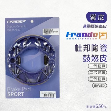 【免運 摩擦力佳】Frando 鼓煞 鼓煞皮 5MLR 適用 一代勁戰 二代勁戰 三代勁戰 BWSX 勁戰 新勁戰 大B