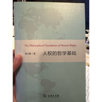 【823B-5】二手書📕七成新/絕版，《人權的哲學基礎》，熊萬鵬 著，商務印書館，2013年8月（初版）、臻品齋書店