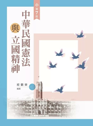 中華民國憲法與立國精神 (7版) 經觀榮 2025 新文京開發 