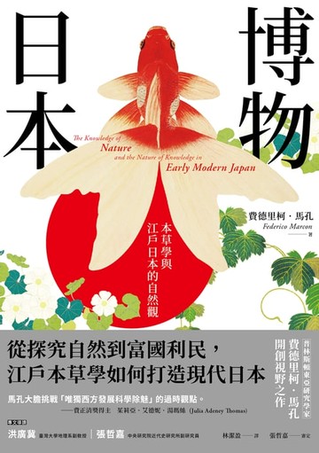 【電子書】博物日本：本草學與江戶日本的自然觀