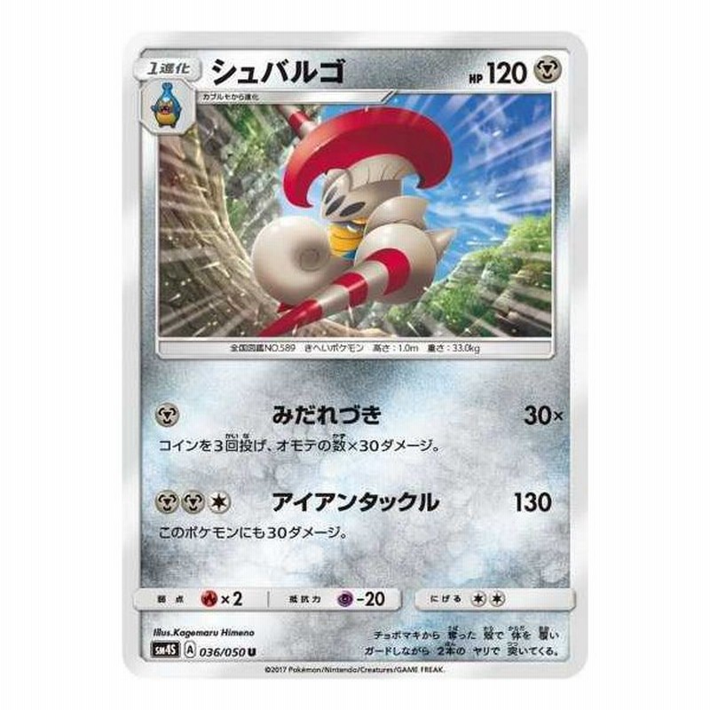 ポケモンカードゲーム Sm4s 036 シュバルゴ U 通販 Lineポイント最大get Lineショッピング