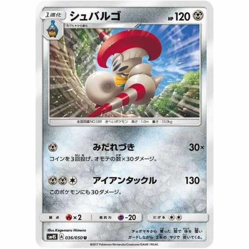 ポケモンカードゲーム Sm4s 036 シュバルゴ U 通販 Lineポイント最大get Lineショッピング