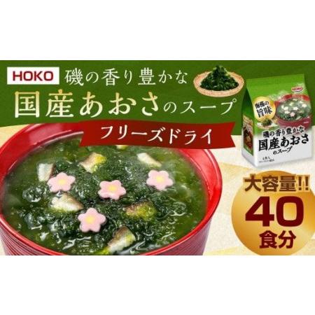 ふるさと納税  HOKO 磯の香り豊かな 国産 あおさのスープ 4食入×10袋 福岡県大刀洗町