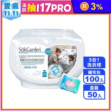 【英國SukGarden】3合1洗衣球 洗衣凝珠 洗衣凝膠 洗衣膠囊 洗衣球