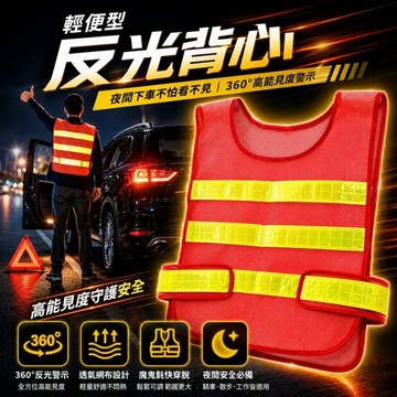 輕便型反光背心 (交通指揮｜行車安全｜建築工地｜車用警示｜安全警示｜事故提醒｜行車安全｜汽車百貨)