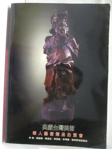 【書寶二手書T5／收藏_QKM】典藏台灣美術華人藝術精品拍賣會