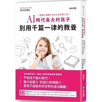 <全新>和平國際出版【AI時代長大的孩子，別用千篇一律的教養：不怕孩子被AI取代！強大自適力、抗挫力與理解力，是孩子迎接未來世界的成功關鍵！】(2022年5月)(9789863713487)  