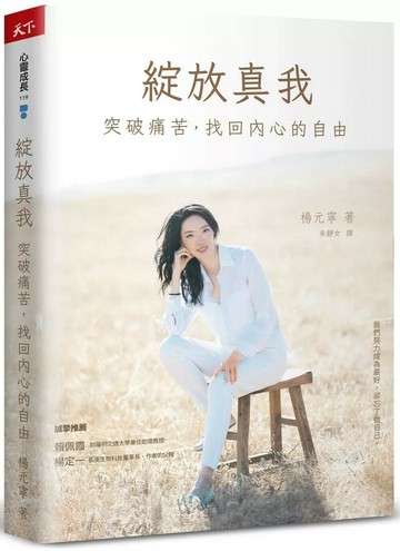 綻放真我：突破痛苦，找回內心的自由 (1版) 楊元寧 2025 天下雜誌