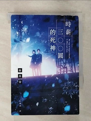 【書寶二手書T6／翻譯小說_TFA】時薪三百圓的死神_藤 萬留,  王蘊潔