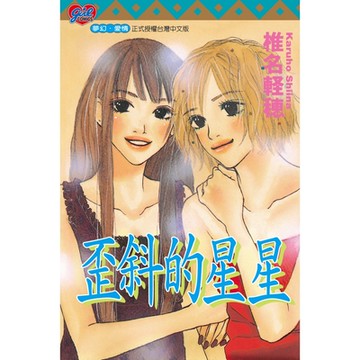 歪斜的星星 (全)_Readmoo 讀墨電子書