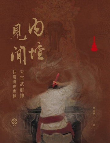 【電子書】內壇見聞：天官武財神扶鸞濟世實錄