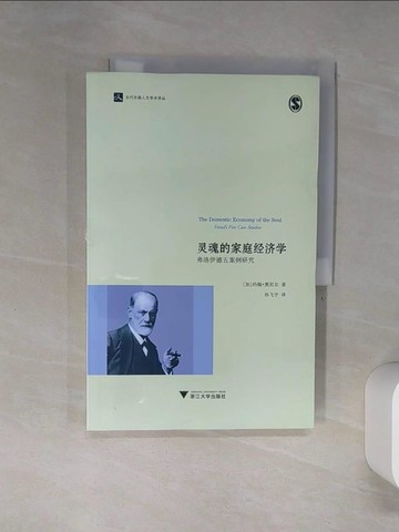 【書寶二手書T1／心理_SKZ】靈魂的家庭經濟學：弗洛伊德五案例研究_簡體_（加）約翰·奧尼爾