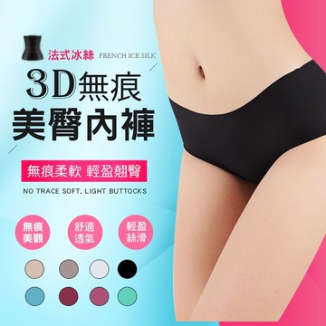 法式冰絲3d無痕美臀內褲