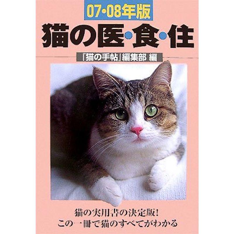 猫の医・食・住〈07・08年版〉