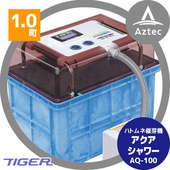 タイガーカワシマ ハトムネ催芽機 アクアシャワー AQ-100