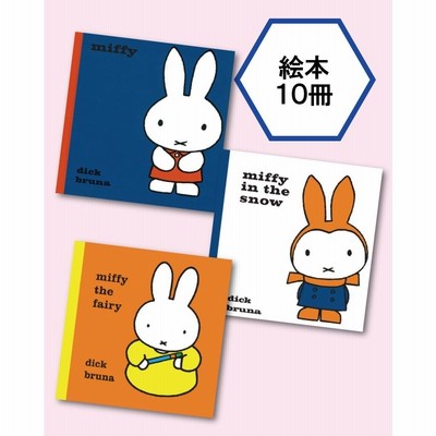 英語版 新ミッフィー・セット/ディック・ブルーナ/洋書絵本/Miffy 